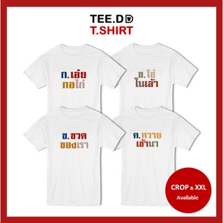 TEE.DD.TSHIRT เสื้อยืด ก.ไก่ - ค.ควาย มีให้เลือกทั้งทรงคลาสสิค และ ครอป ผ้านุ่ม สกรีนสวย ไม่ย้วย ไม่ต้องรีด