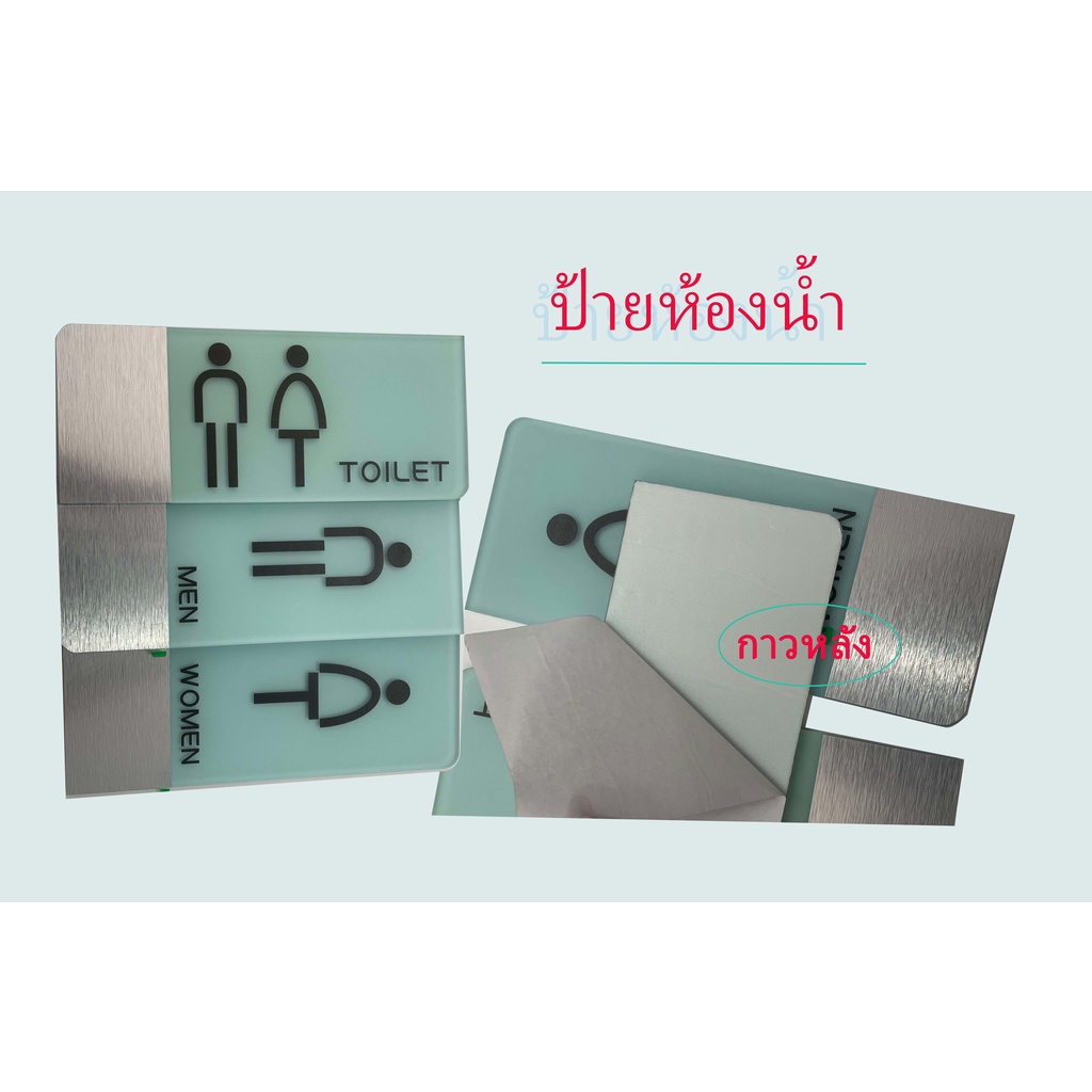 ป้ายห้องน้ำ ชาย หญิง (แยกแผ่น) และ ชาย&หญิง (ในแผ่นเดียว)