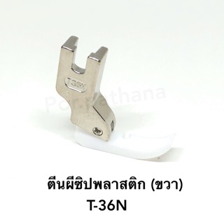 ตีนผี ตีนผีจักร ตีนผีติดซิป พลาสติก (ข้างขวา) T-36N