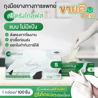 ถุงมือศรีตรัง ถุงมือยางลาเท็กซ์สีขาว กล่องสีเขียว ถุงมือแพทย์ ถุงมือลาเท็กซ์ *ออกใบกำกับได้ ของแท้จากโรงงาน ส่งไว!
