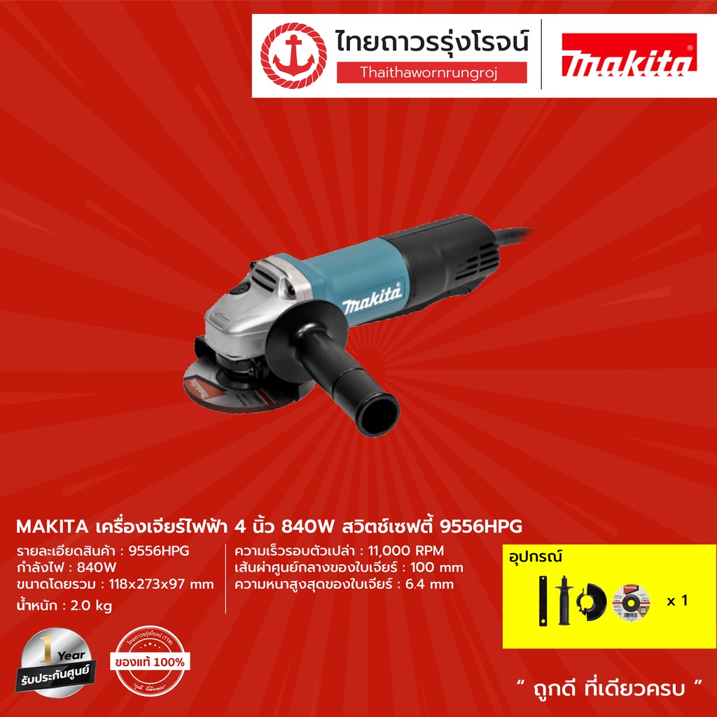 MAKITA 9556 เครื่องเจียร์ไฟฟ้า 4นิ้ว 840w สวิตช์เซฟตี้ รุ่น 9556HPG |ชิ้น| TTR Store