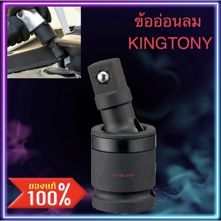 KINGTONY ข้ออ่อนลม (ลูกปืนล็อค) ขนาด 1/2" และ 3/4" รุ่น 4797P ของแท้ ส่งด่วน ส่งไว