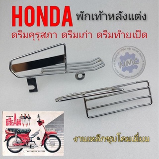 พักเท้าหลัง ดรีมคุรุสภา ดรีมเก่า ดรีมท้ายเป็ด c700 c900 คัสตอม  พักเท้าหลังแต่ง honda ดรีมคุรุสภา ดรีมเก่า ดรีมท้ายเป็ด