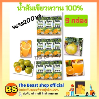 The Beast shop 9กล่องx(200ml) Tipco fruite juice ทิปโก้ น้ำส้มเขียวหวาน100% halal เจ ฮาลาล วีแกน เพื่อสุขภาพ ดื่มสดชื่น