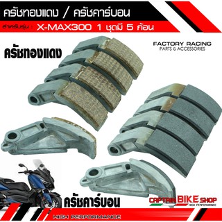 ครัชคาร์บอนแต่ง / ครัชทองแดงแต่ง Moritech สำหรับรถรุ่น #X-MAX300 ( 1 ชุดมี 5 ก้อน) ***งานคุณภาพ***