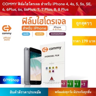 COMMY ฟิล์มไฮโดรเจล สำหรับ iPhone 4, 4s, 5, 5s, SE, 6, 6Plus, 6s, 6sPlus, 7, 7 Plus, 8, 8 Plus