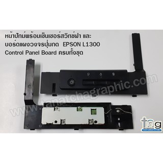 หน้าปัทม์พร้อมเซ็นเซอร์สวิทช์ฝา และบอร์ดแผงวงจรปุ่มกด  EPSON L1300  Control Panel Board ครบทั้งชุด