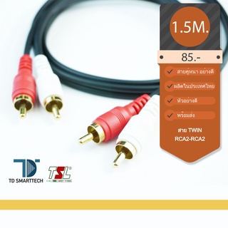 สายสัญญาณอย่างดี RCA2-RCA2 1.5เมตร