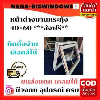 หน้าต่างบานกระทุ้ง 40×60 มีมุ้งลวด****#หน้าต่างกระจกหน้าต่างสำเร็จรูป