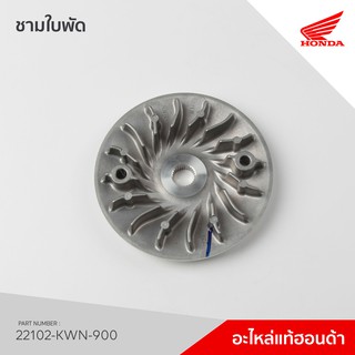 22102-KWN-900 ชามใบพัด รุ่น PCX125 รุ่นแรก