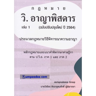 กฎหมาย วิ.อาญาพิสดาร เล่ม 1 (ฉบับปรับปรุงใหม่ ปี 2564)