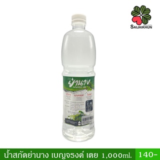 น้ำสกัดย่านาง เบญจรงค์ ใบเตย ดับร้อน บำรุงเลือด บำรุงหัวใจ ลดน้ำตาล ขนาด 1,000ml. พร้อมส่ง🙏🏻