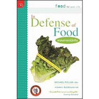 แถลงการณ์นักกิน (In Defense of Food)  MICHAEL POLLAN