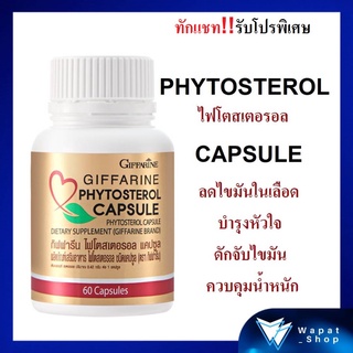 มีโปร💥💥บำรุงร่างกาย บำรุงหัวใจ ลดไขมันในเลือดด้วย ไฟโตสเตอรอล กิฟฟารีน Phytosterol GIFFARINE