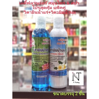 เลดี้ฟลาวเวอร์ วิตามินน้ำแร่+วิตามินน้ำนม แพ็คคู่สุดคุ้ม/Ladyflower HERBAL SHOWER+MILK แพ็คคู่ 2 ชิ้น