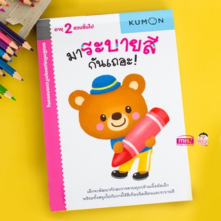 MISBOOK หนังสือแบบฝึกหัด KUMON ชุดก้าวแรกของหนู มาระบายสีกันเถอะ