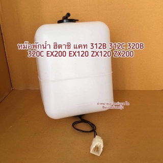 หม้อพักน้ำ CAT312B 312C 320B 320C  ฮิตาชิ EX200 EX120 ZX120 ZX200