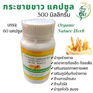 กระชายขาวแคปซูล 500 มิลลิกรัม แท้ 100% บรรจุ 60 แคปซูล ชุด 3กระปุก คุณภาพ สมุนไพร บำรุงร่างกาย สุขภาพ Nature Herb กระชาย