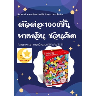 👀 ตัวต่อ 1000 ชิ้น 🎉