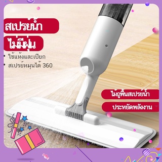 ไม้ถูพื้นรีดน้ำ แห้งเร็วทันใจ ไม้ถูพื้นแบบสเปรย์ SPRAY MOP ไม้ถูพื้น หมุนได้ 360 องศา ไม้ม๊อบ Water Spray Mop