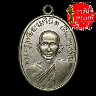 เหรียญ พระครูอุทัยธรรมวินิต (สิน จนฺทสร) ปี ๒๕๑๐