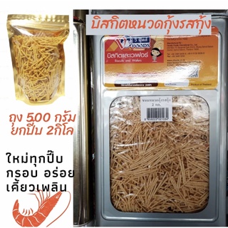 💥💥ขนมหนวดกุ้ง กรอบ อร่อย กินเพลิน ขนาดแบ่งขาย 500 กรัม 1000 กรัม (บรรถุงจีบ)