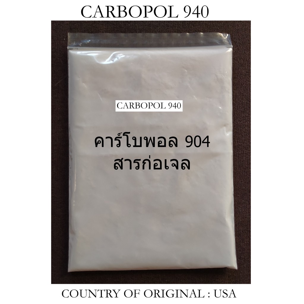 Carbopol 940(คลิกดูของแถม)คาร์โบพอล 940 แบ่งจำหน่ายกรัมละ 6บาท สินค้าพร้อมส่งมีcertificate of analysis