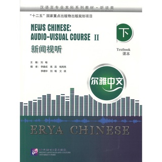 Nanmee Chinesebooks (ร้านหนังสือจีนนานมี) NEWS CHINESE: AUDIO-VISUAL COURSE 2 新闻视听 下