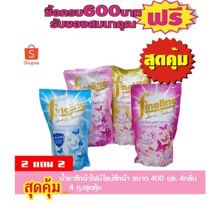 ไฟน์ไลน์นํ้ายาซักผ้า ขนาด 400มล/ถุง ทุกกลิ่น # ซื้อ2ถุงแถม2ถุง