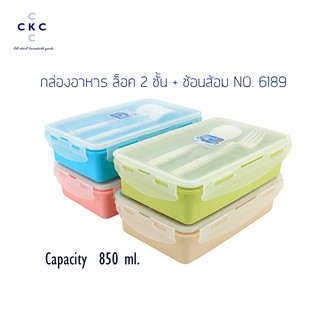 Super Lock กล่องอาหารกลางวัน ตัวล็อค 2 ชั้น พร้อมช้อนส้อม 850 ml.  #6189