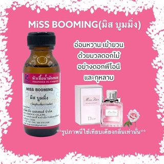 หัวเชื้อน้ำหอม 100% กลิ่นมิสบูมมิ่ง MISS BOOMING 30ml.