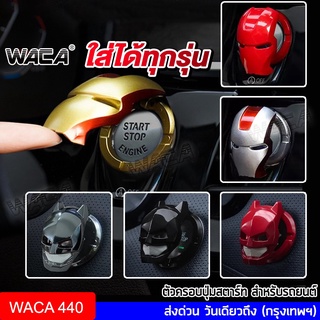 WACA ฝาครอบปุ่มสตาร์ท รถยนต์ 3D ที่ปิดรูกุญแจ  ปุ่มสตาร์ทแต่ง ปุ่มวิทยุ Push Start ฝาคราบรูกุญแจ มอเตอร์ไซค์ #440 ^SA