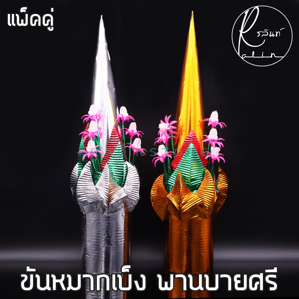 ขันหมากเบ็ง พานบายศรี พานบูชา (แพ็คคู่)