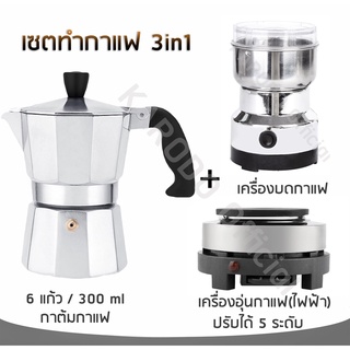 เซตทำกาแฟ 3in1 สำหรับ 6 ถ้วย/300 ml (คุ้มสุดๆ)