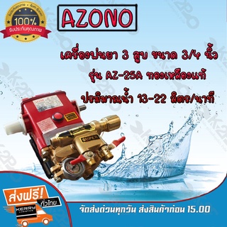 ปั๊มพ่นยา 3สูบ เครื่องพ่นยา 3สูบ ยี่ห้อ Azano 3/4 นิ้ว ออโต้ รุ่น AZ-25A ทองเหลืองแท้ ทนทาน ใช้งานง่าย