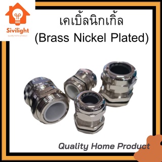 เคเบิ้ลนิกเกิ้ล (Brass Nickel Plated)