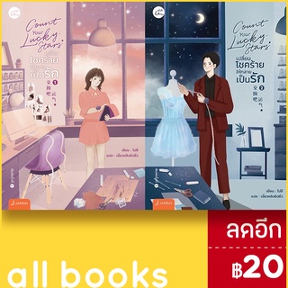 Count your lucky stars เปลี่ยนโชคร้ายให้กลายเป็นรัก 1-2(2เล่มจบ) | แจ่มใส โม่ซี