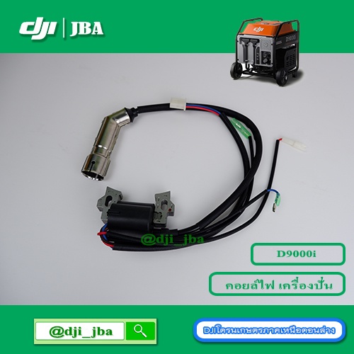 D9000i ชุดสายหัวเทียนเครื่องปั่นไฟ โดรนเกษตร DJI ราคา ถูกที่สุด ดีลบีเคเค แกลเลอรีภาพที่ 4
