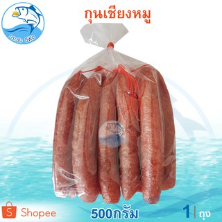 กุนเชียงหมู 500กรัม 1ถุง กุนเชียง กุนเชียงหมูโคราช กุนเชียงหมูล้วน กุนเชียง กุลเชียง กุญเชียง อาหารแห้ง อาหารสำเร็จรูป