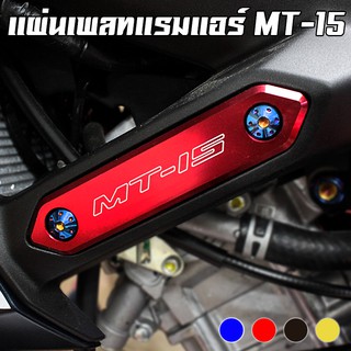 แผ่นเพลทแรมแอร์แต่ง CNC YAMAHA MT-15 PIRANHA (ปิรันย่า)