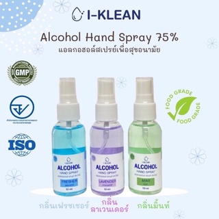 💜💚💙ของแท้ พร้อมส่ง💙💚💜แอลกอฮอล์ I-Klean แอลกอฮอล์สเปรย์ 75% ฟู้ดเกรด กลิ่นหอม