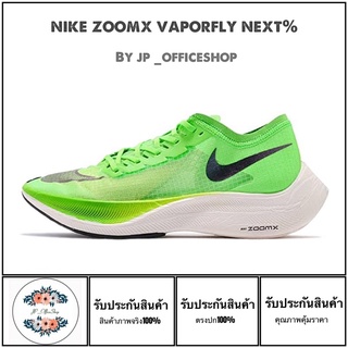 รองเท้าวิ่ง Nike รุ่นNike zoomX vaporfly next%[สินค้าพร้อมกล่อง+ถุงผ้าNike+ใบเสร็จ]