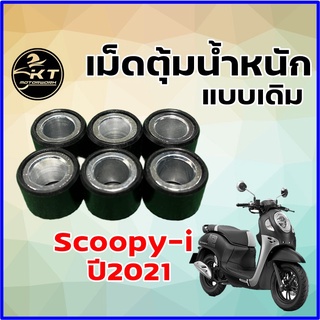 เม็ดตุ้มถ่วง สำหรับรถมอเตอร์ไซค์ Scoopy-i ปี 2021 แบบเดิมติดรถ (15กรัม) ราคาต่อ1ชุด(6เม็ด)