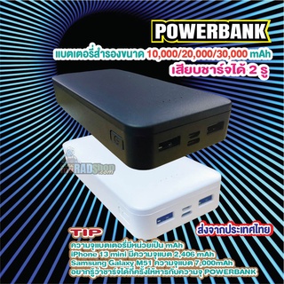 [ความจุตรงปก ราคามาตรฐาน] แบตเตอรี่สำรอง POWERBANK ขนาด 10,000/20,000 และ 30,000 mAh สีขาวและดำ