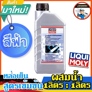 น้ำยาหล่อเย็นLiqui Moly สูตรเข้มข้น ขวดละ 1 ลิตร ผสมน้ำ 1 ลิตร (Long Life Antifreeze-Summer Coolant) 1 ลิตร