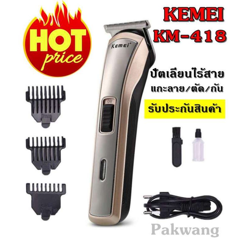Kemei KM418 ปัตตาเลี่ยนไร้สาย โกนหนวด ตัดผม รุ่น KM-418 รุ่น ใช้แกะลายได้ กันขอบได้ ตัดดีเสียงไม่ดัง