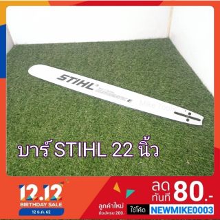 บาร์ เลื่อยยนต์ เลื่อยโซ่ STIHL ยาว 22 นิ้ว