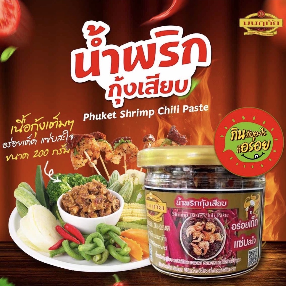น้ำพริกกุ้งเสียบ ตรามนฤทัย โอทอป รสเด็ดที่คัดสรรมาแล้วว่าเด็ดจริง!อร่อยถูกปากเอาไปฝากไม่อายใครแน่นอน