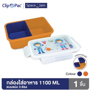 Clip Pac SPACE JAM กล่องอาหาร กล่องใส่อาหาร 3 ช่อง 1100 มล. ถอดแยกได้ ลายนักบินอวกาศ มี BPA Free (1 กล่อง)