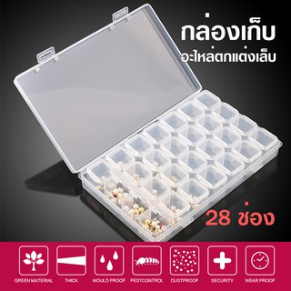 กล่องเก็บอะไหล่ตกแต่งเล็บ กล่องเก็บเครื่องประดับ 28 ช่อง ถอดได้ Jewery &amp; Accessories Box